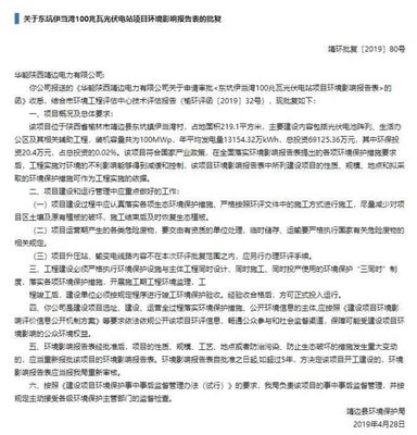 華能靖邊光伏項目環評文件曝光:要求不因工程影響區域現有生態環境
