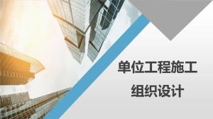 分部分項工程施工組織設計