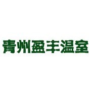 青州市盈豐溫室工程