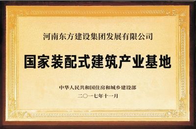筑說(shuō)企業(yè)說(shuō) | 河南東方建筑工業(yè)科技集團(tuán):為中原崛起添磚加瓦!(附視頻)