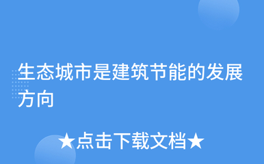 生態城市是建筑節能的發展方向